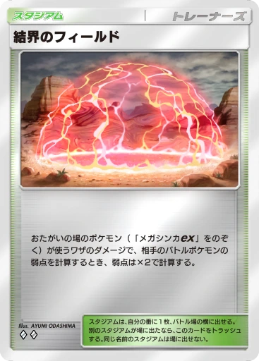 結界のフィールド
