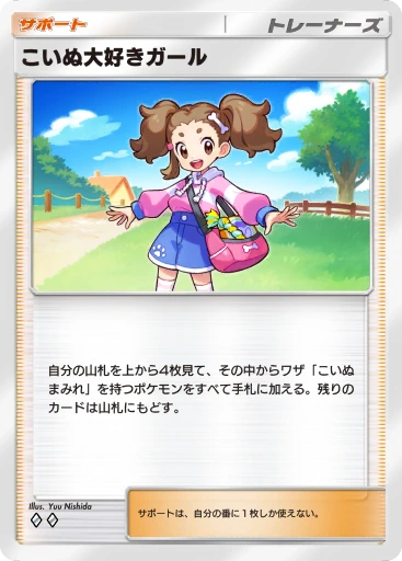 こいぬ大好きガール