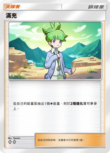 滿充
