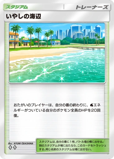 いやしの海辺