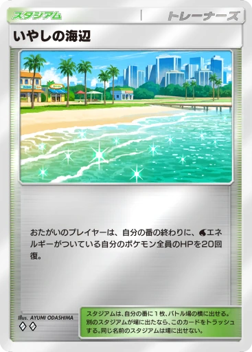 いやしの海辺