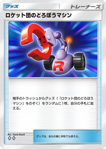 ロケット団のどろぼうマシン