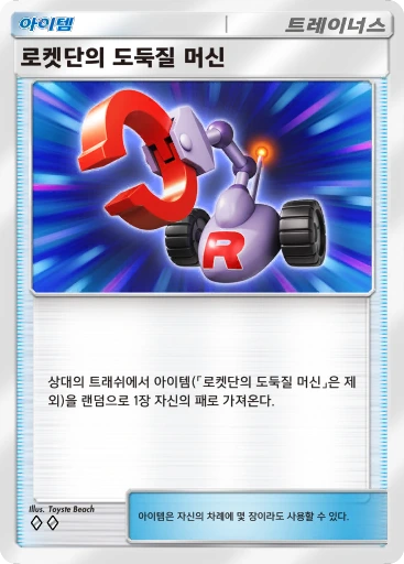 로켓단의 도둑질 머신