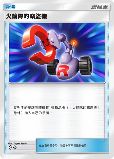 火箭隊的竊盜機