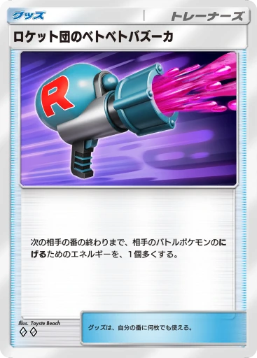 ロケット団のベトベトバズーカ