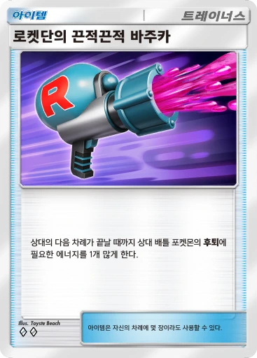 로켓단의 끈적끈적 바주카
