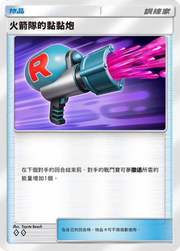 火箭隊的黏黏炮