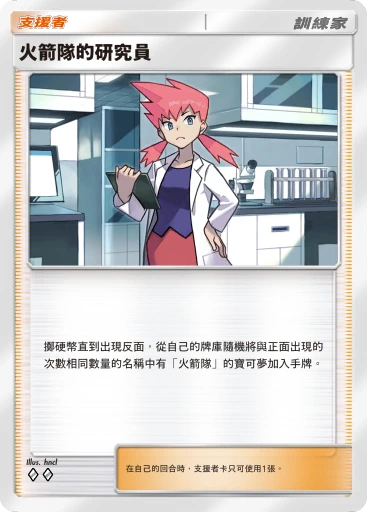 火箭隊的研究員