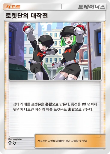 로켓단의 대작전