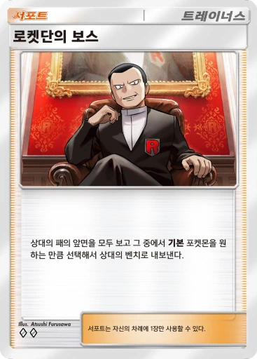 로켓단의 보스