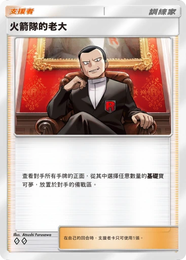 火箭隊的老大