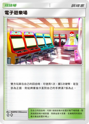 電子遊樂場