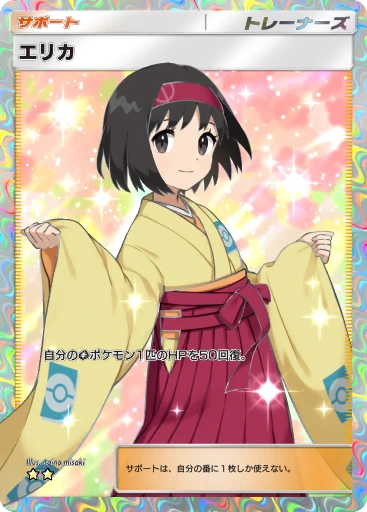 エリカ
