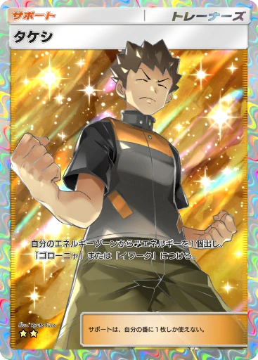 タケシ