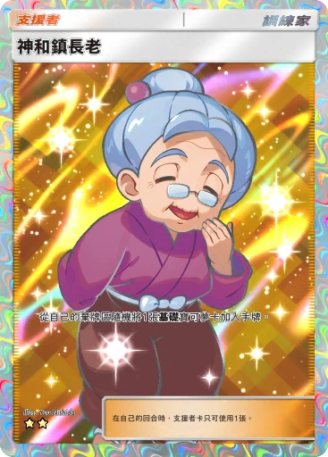 神和鎮長老