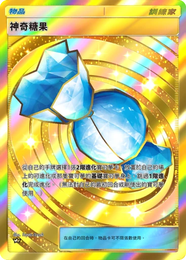 神奇糖果