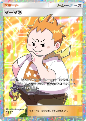 マーマネ