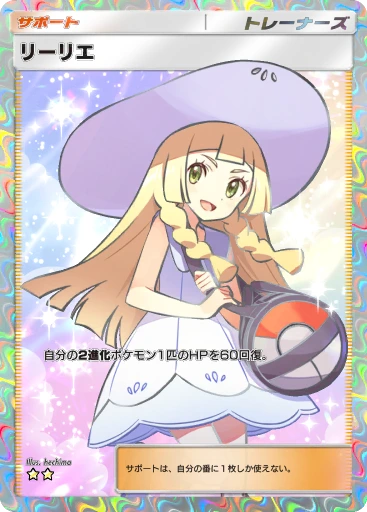 リーリエ