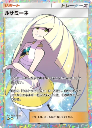 ルザミーネ