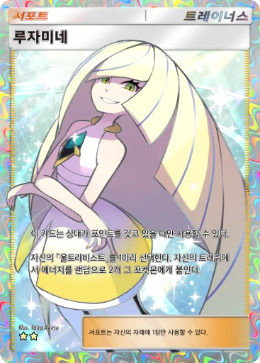 루자미네