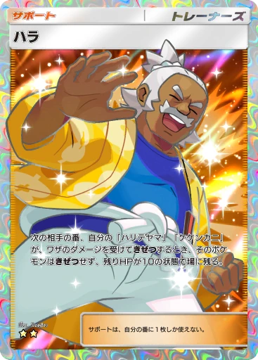 ハラ