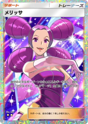 メリッサ