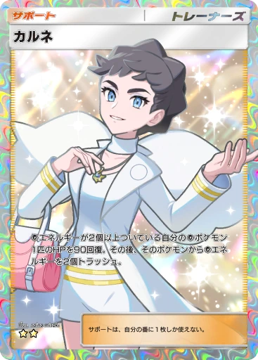 カルネ