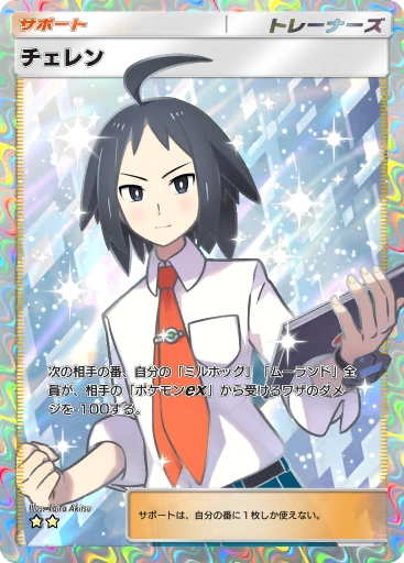 チェレン