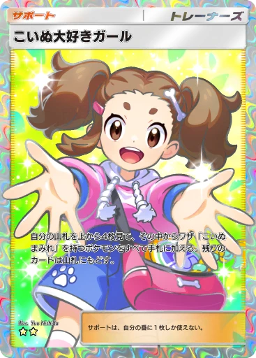 こいぬ大好きガール