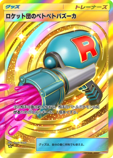 ロケット団のベトベトバズーカ