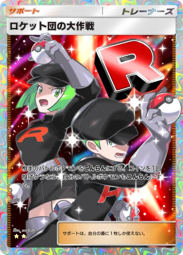 ロケット団の大作戦