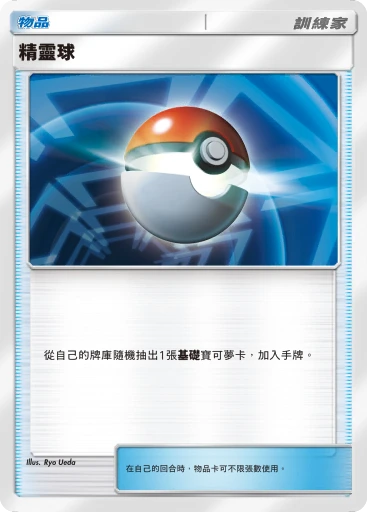 精靈球