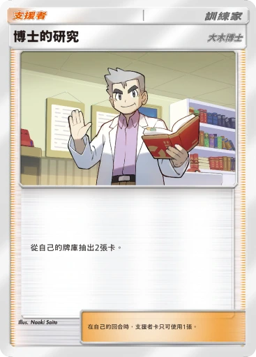 博士的研究